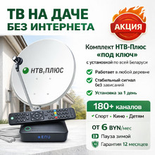 Купить комплект НТВ-Плюс для дачи в Минске и РБ — цена с установкой